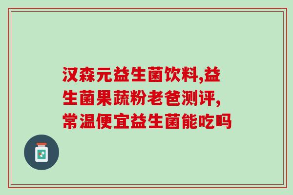 康臣药业益生菌(康臣药业推出益生菌产品)