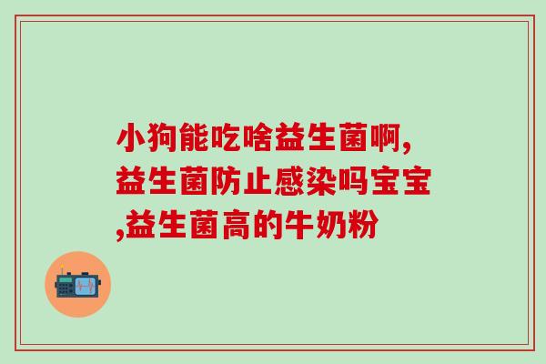 整肠生和益生菌哪个好(整肠生 vs. 益生菌:哪个更有效?) 整肠生和益生菌哪个好(整肠生 vs. 益生菌:哪个更有效?)