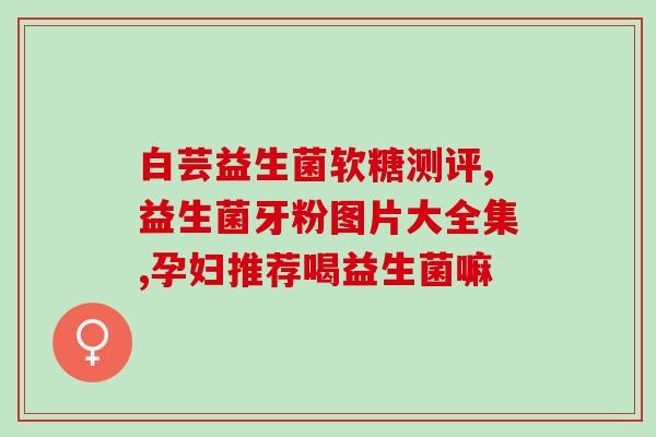 康伴益生菌过期了还能喝(康伴益生菌能否过期后食用？)