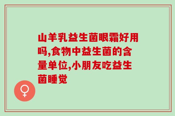 斯强益生菌吃了多久有效果(斯强益生菌食用期间长短如何才能见效?) 斯强益生菌吃了多久有效果(斯强益生菌食用期间长短如何才能见效?)