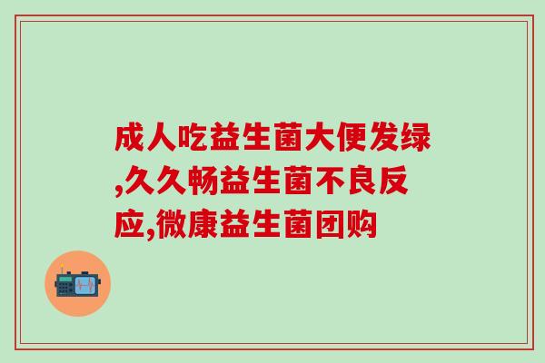 成人胃部益生菌推荐(成人胃部最佳益生菌推荐)