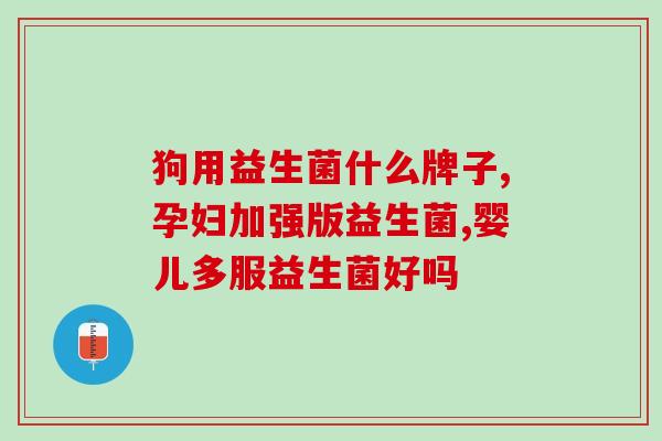 成人益生菌的用法与用量(成人益生菌使用方法及剂量指南)