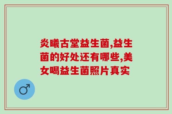 成人吃益生菌会有什么反应(成年人服用益生菌会引起哪些反应？)