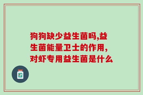 敏亦安益生菌效果怎么样(敏亦安益生菌真的有用吗？)