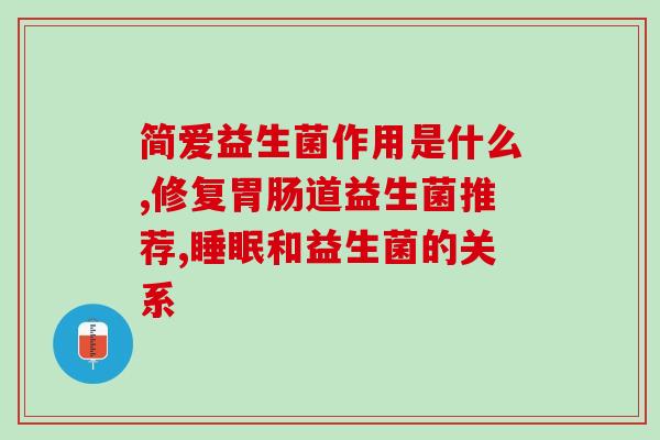 斯什么益生菌(探访斯什么益生菌的神奇功效)