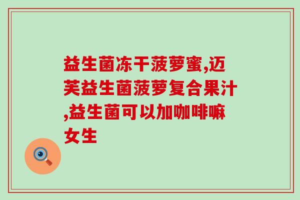 成人过敏咳嗽益生菌能吃吗(成人过敏咳嗽：益生菌能否作为缓解方法？)