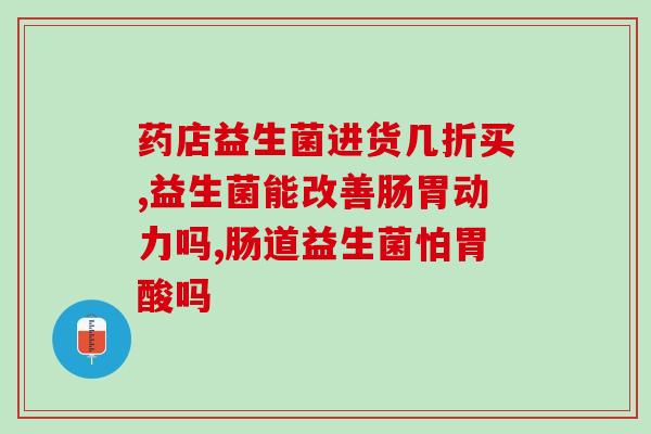 成人有口气吃哪种益生菌粉(成年人可口服哪种益生菌粉？)