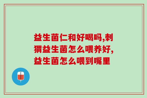 新乡益生菌灌装厂家有哪些(新乡哪些厂家提供益生菌灌装服务)