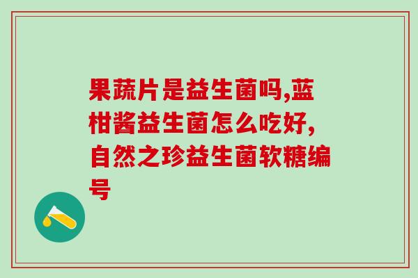 拜奥益生菌几种菌株区别(拜奥益生菌：菌株区别及功效对比)