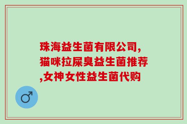 小马琪琪益生菌怎么办(小马琪琪益生菌哪里买？)