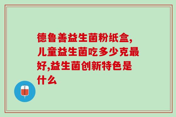 敏儿清益生菌哪里买得到(敏儿清益生菌在哪里购买？)
