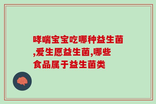 拉肚子需要补充什么益生菌(拉肚子的佳选择:益生菌补充!) 拉肚子需要补充什么益生菌(拉肚子的佳选择:益生菌补充!)