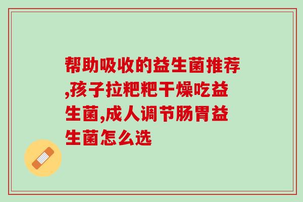 成人益生菌可以长期吃么(成人益生菌可长期食用吗？)