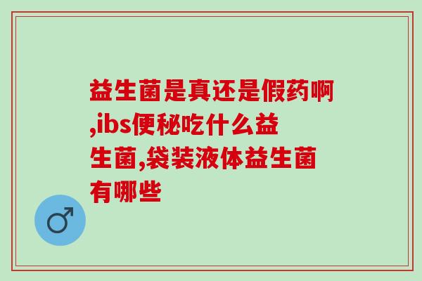 成人服用益生菌后大便绿色(成人服用益生菌引起大便变绿，该如何处理？)