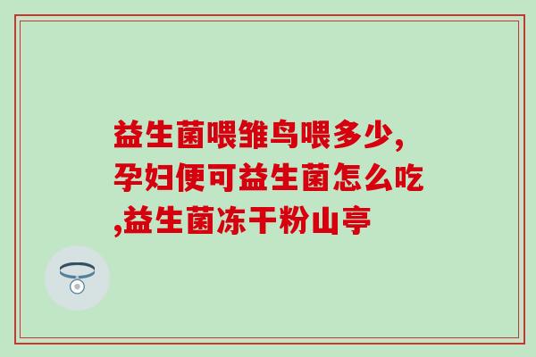 提拉米益生菌哪里买(提拉米益生菌在哪儿购买？)