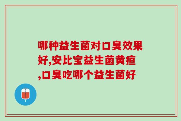 拉肚子为什么喝益生菌(益生菌是否真的能缓解拉肚子？)
