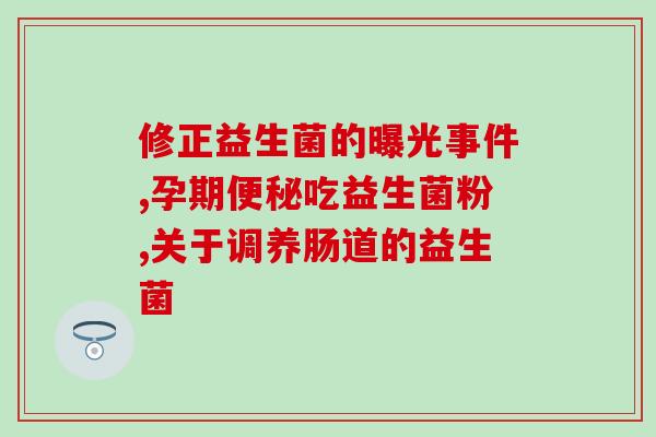 成人益生菌幼儿可以吃吗(成人益生菌适合幼儿食用吗？)