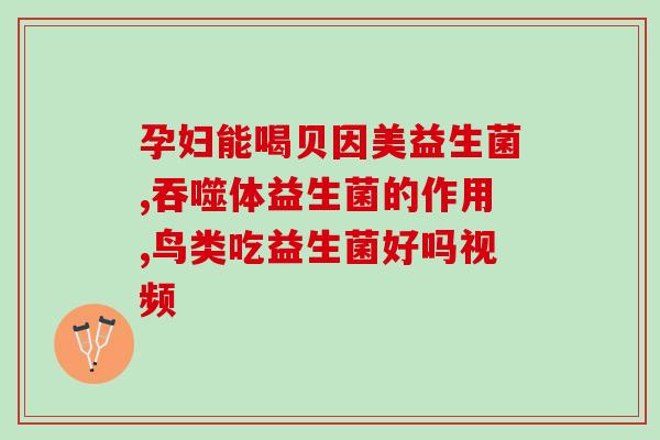 新生儿奶粉吃益生菌好吗(新生儿奶粉添加益生菌有何好处？)