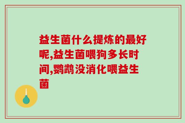 斯强益生菌里都是含什么菌(斯强益生菌含有哪些菌种？)