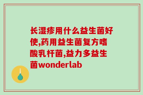 放屁多吃什么益生菌粉(增强肠道健康，益生菌粉是吃屁的好伙伴)