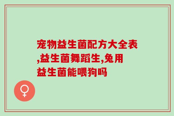 拉绿色大便能吃益生菌吗(能吃拉绿色大便增加益生菌吗？)