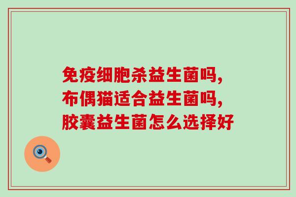改善皮肤敏感益生菌有哪些(改善皮肤敏感，这些益生菌你需要知道！)