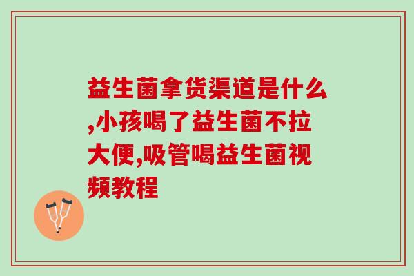 抗糖吃什么益生菌(抗糖达人必备！这些益生菌有助于控制血糖)