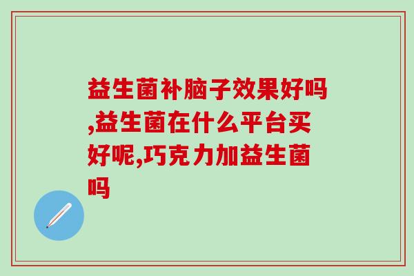 成人大便干能吃益生菌吗(大便干燥可以食用益生菌吗？)
