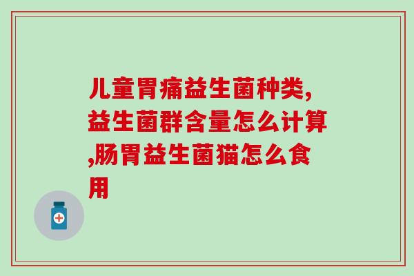 新生儿喝什么益生菌好(最佳益生菌选择：新生儿喝什么最好？)