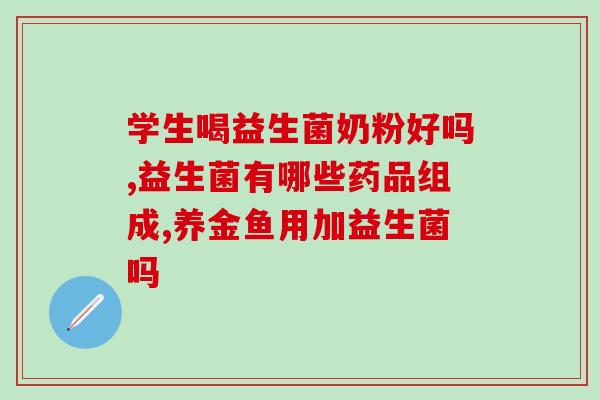 拜奥益生菌拉肚子怎么(拜奥益生菌的拉肚子应对方法)
