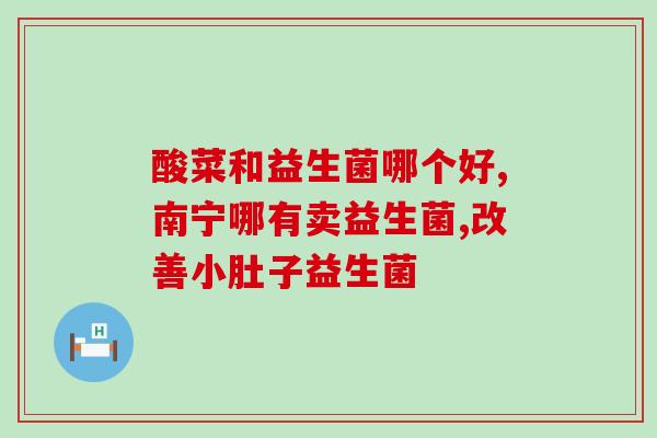 成年人服用的益生菌药片(成人可服用的益生菌药片，提高肠道健康)