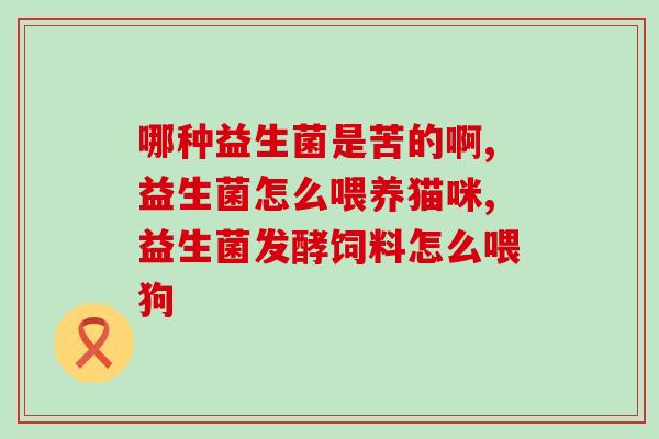 整肠生益生菌怎么保存的(保存整肠生益生菌的正确方法) 整肠生益生菌怎么保存的(保存整肠生益生菌的正确方法)