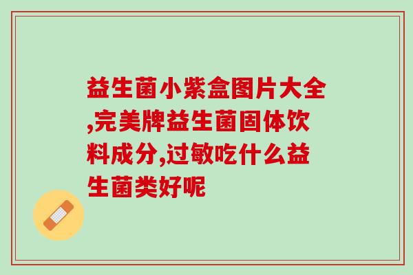 成人益生菌钦佩爱益森(益生菌品牌人气爆棚，成人首选爱益森)