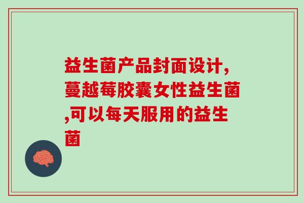 成人康萃乐益生菌能长期服用吗(成人康萃乐益生菌可持续长期服用吗？)