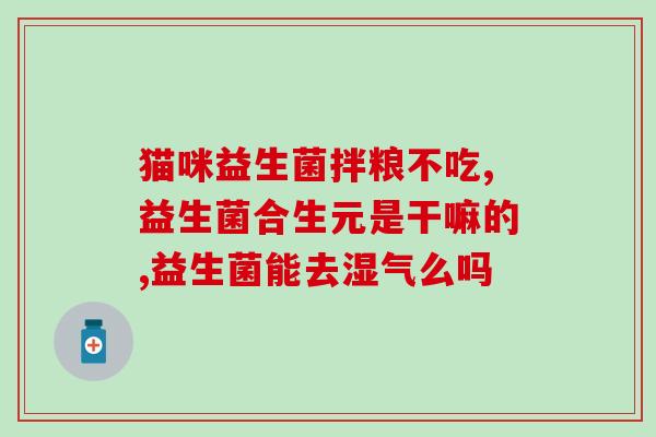 怎么看出奶粉含不含益生菌(奶粉中是否含有益生菌？)