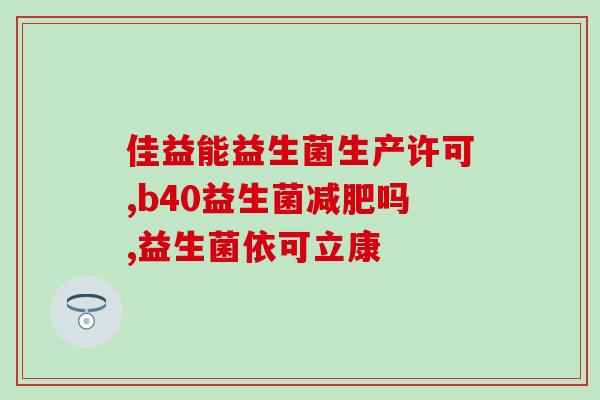 整肠生益生菌配合什么吃(提高肠道健康，搭配什么食物服用整肠生益生菌效果更佳？)