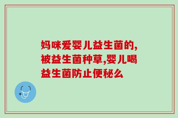成人肠胃不好益生菌那种好(成人养肠之选：哪种益生菌最适合？)