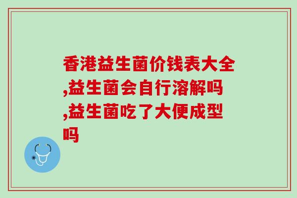 新生儿喝益生菌有什么反应(新生儿饮用益生菌可能会引起什么反应？)
