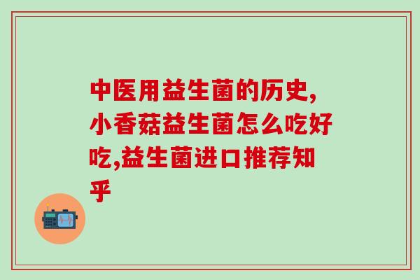 排抗生素用什么益生菌(益生菌推荐：何种益生菌能与抗生素搭配使用？)