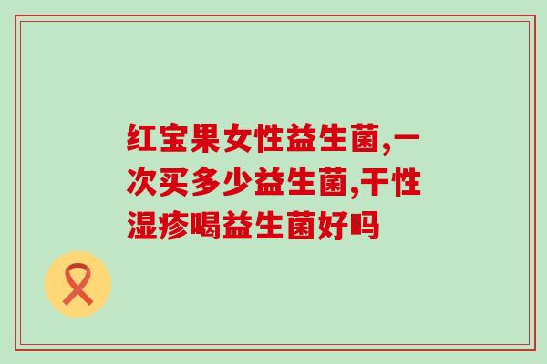 成人益生菌调理肠胃中粮(成人益生菌：调整肠胃健康)