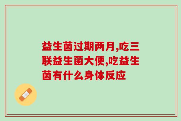 成人益生菌可以治疗放屁吗(成人益生菌能否缓解胃肠胀气？)