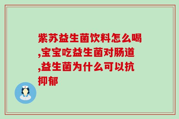 成人喝的益生元益生菌(成人服用的益生元益生菌有哪些好处？)