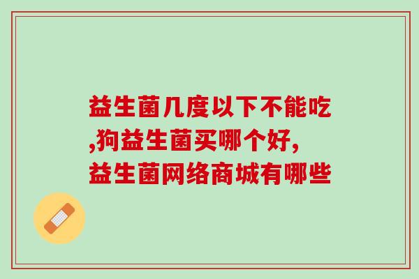 成人益生菌应该什么时候喝比较好(成人最佳益生菌喝取时机)