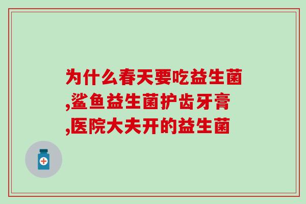成人吃了益生菌常见的反应(益生菌可能引起成人身体反应，应该注意的事项)