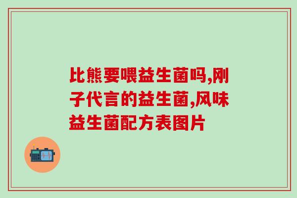 成人吃的益生菌价位(成人益生菌多少钱一瓶？)
