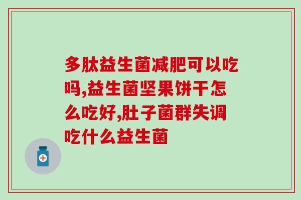 拜奥益生菌什么成分(拜奥益生菌主要成分是什么？)
