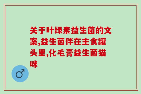 成人益生菌的使用量(成人益生菌用法建议及推荐)
