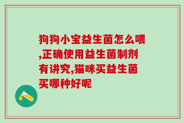 改善小儿肠道益生菌(改善儿童肠道菌群,从选择适合的益生菌开始 改善小儿肠道益生菌(改善儿童肠道菌群,从选择适合的益生菌开始