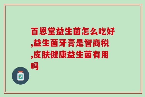 扬州益生元益生菌厂家(扬州益生元厂家生产益生菌，促进肠道健康)