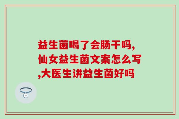 宝宝吐奶能喝益生菌粉吗(宝宝能否喝益生菌粉缓解吐奶问题？)